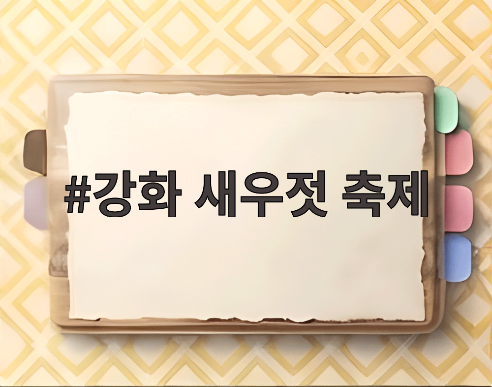 강화 새우젓 축제