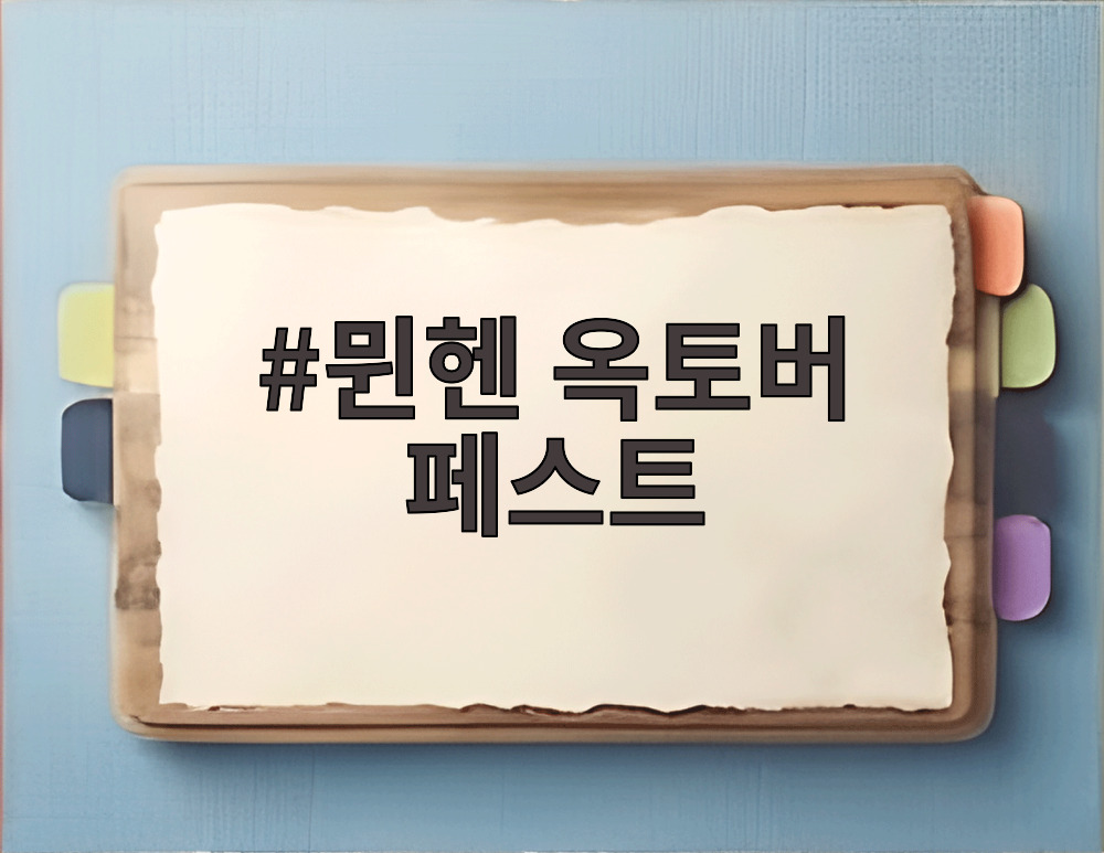 뮌헨 옥토버 페스트