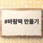 바람떡 만들기