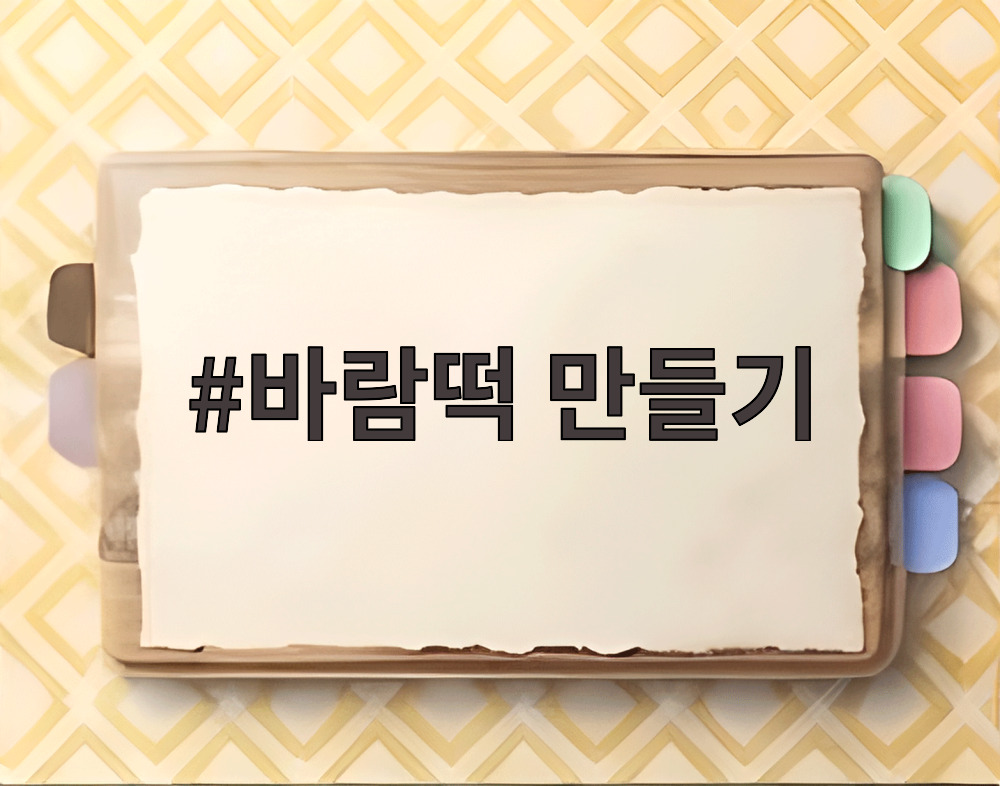 바람떡 만들기