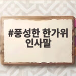 풍성한 한가위 인사말 상황별로 다르게 전하는 마음 담은 문구 풍성한 한가위 인사말