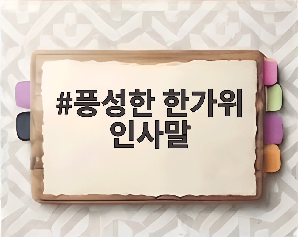 풍성한 한가위 인사말