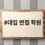 대입 면접 학원