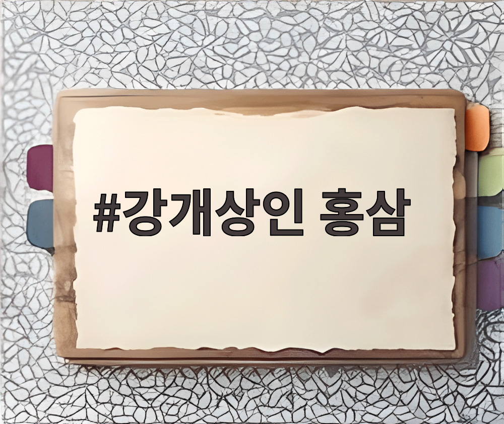 강개상인 홍삼