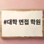 대학 면접 학원 선택 전 꼭 알아야 할 면접 준비 전략 대학 면접 학원