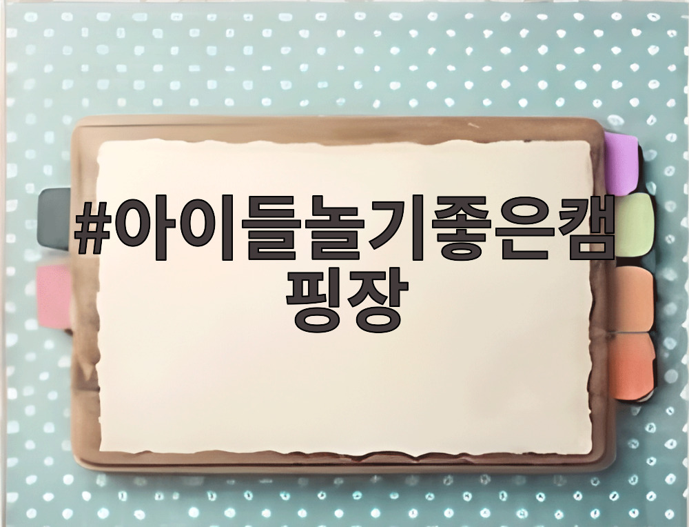 아이들놀기좋은캠핑장에서 놀이터를 즐기는 아이들의 모습