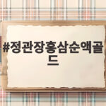 정관장홍삼순액골드