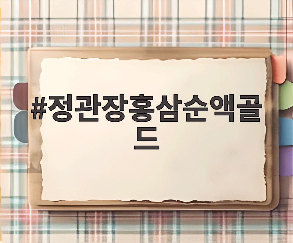 정관장홍삼순액골드