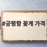 궁평항 꽃게 가격