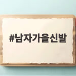 남자가을신발