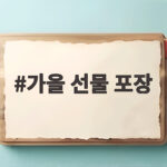 가을 선물 포장 고민 끝 정성 담은 보자기와 과일 고르는 팁 가을 선물 포장