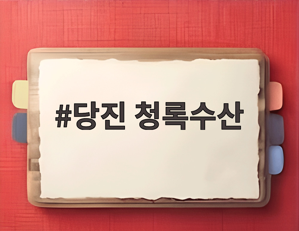 당진 청록수산