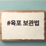 육포 보관법