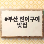 부산 전어구이 맛집 가을 제철 제대로 즐기는 법 부산 전어구이 맛집
