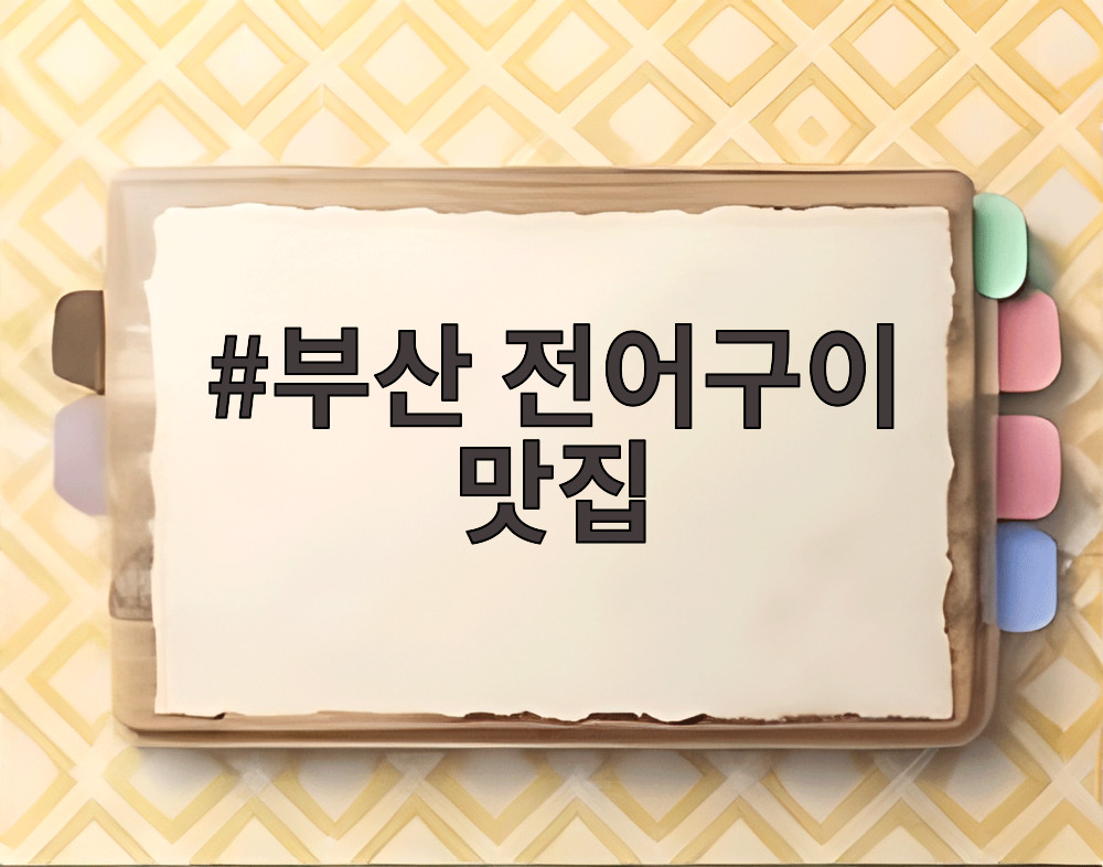 부산 전어구이 맛집