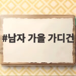 남자 가을 가디건 마른 체형도 실내복처럼 안 보이게 고르는 방법 남자 가을 가디건