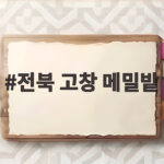 전북 고창 메밀밭 9월 하순 절정의 순백 물결을 만나는 방법 전북 고창 메밀밭