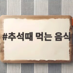추석때 먹는 음식