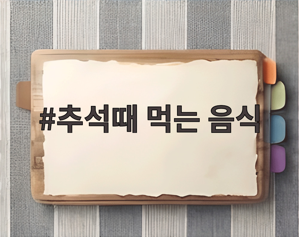 추석때 먹는 음식