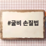 굴비 손질법