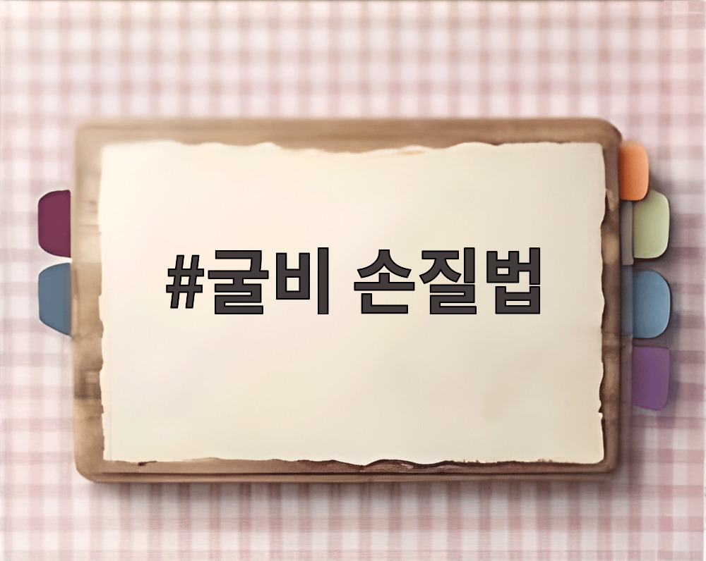 굴비 손질법
