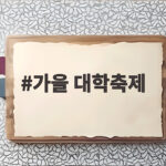 가을 대학축제 2026년 9월 10월 일정과 라인업 총정리 가을 대학축제