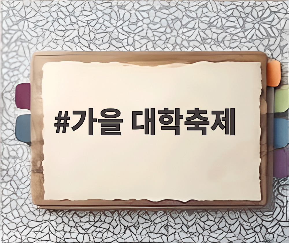 가을 대학축제