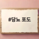 당뇨 포도 먹어도 될까 걱정이라면 꼭 확인하세요 당뇨 포도