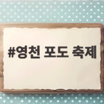 영천 포도 축제