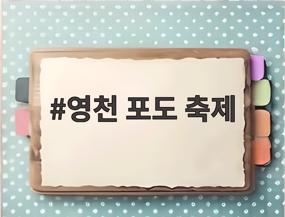 영천 포도 축제