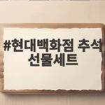 현대백화점 추석 선물세트 고민이라면 가격부터 비교해 드려요 현대백화점 추석 선물세트