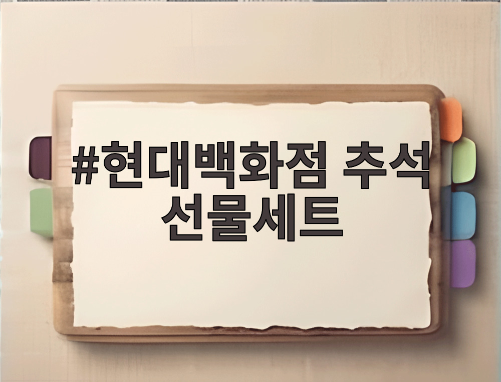 현대백화점 추석 선물세트