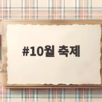 10월 축제 일정 총정리 2026년 전국 가을 나들이 가볼 만한 곳 10월 축제