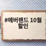 에버랜드 10월 할인 최저가 3만원대 티켓 확인하세요 에버랜드 10월 할인