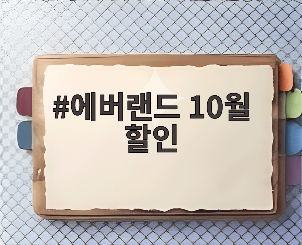 에버랜드 10월 할인