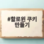 할로윈 쿠키 만들기 아이와 함께 즐기는 특별한 추억 할로윈 쿠키 만들기