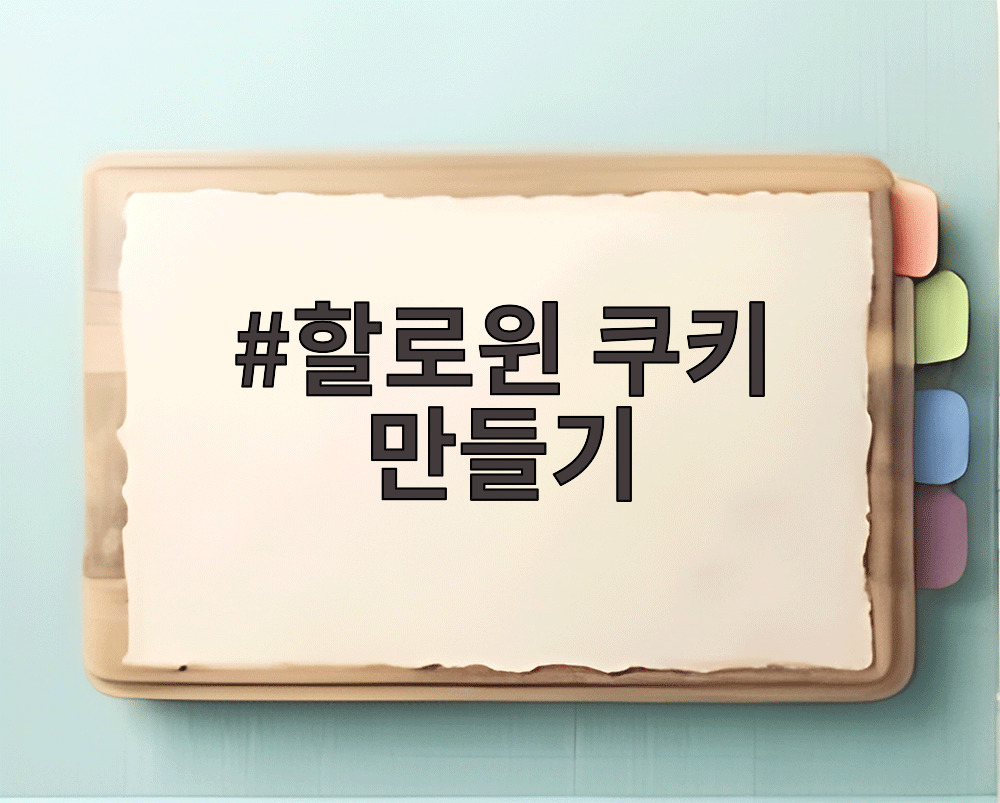 할로윈 쿠키 만들기