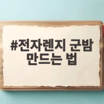 전자렌지 군밤 만드는 법 포슬포슬 달콤한 가을 간식 전자렌지 군밤 만드는 법