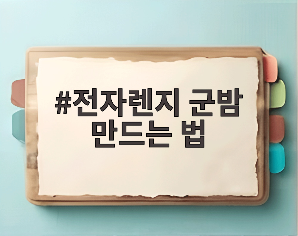 전자렌지 군밤 만드는 법