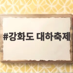 강화도 대하축제 2026 일정부터 맛집까지 한 번에 확인 강화도 대하축제