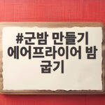 군밤 만들기 에어프라이어 밤 굽기 시간과 칼집이 핵심이에요 군밤 만들기 에어프라이어 밤 굽기