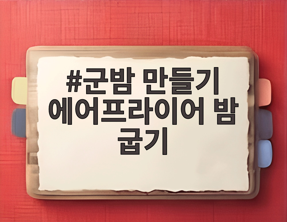 군밤 만들기 에어프라이어 밤 굽기