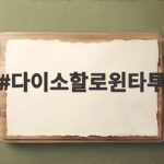 다이소할로윈타투로 간편하게 할로윈 분장 완성하기 다이소할로윈타투