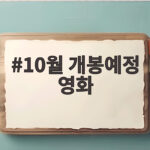 10월 개봉예정 영화