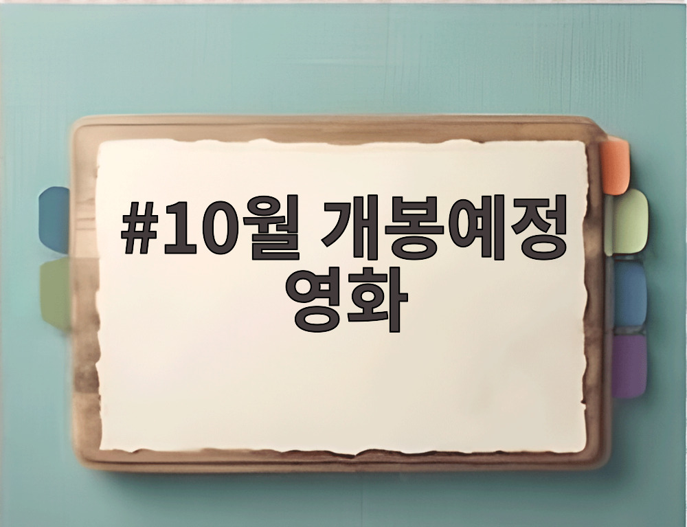10월 개봉예정 영화