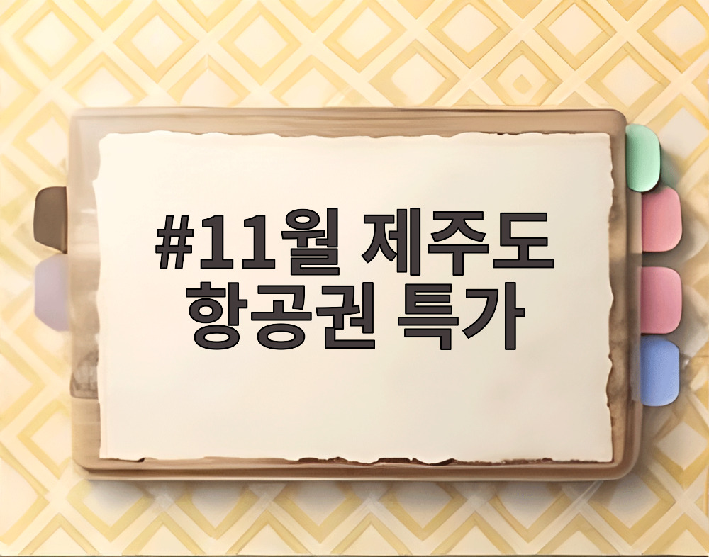 11월 제주도 항공권 특가