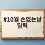 10월 손없는날 달력 6일 중 이사 계약에 가장 좋은 날 10월 손없는날 달력