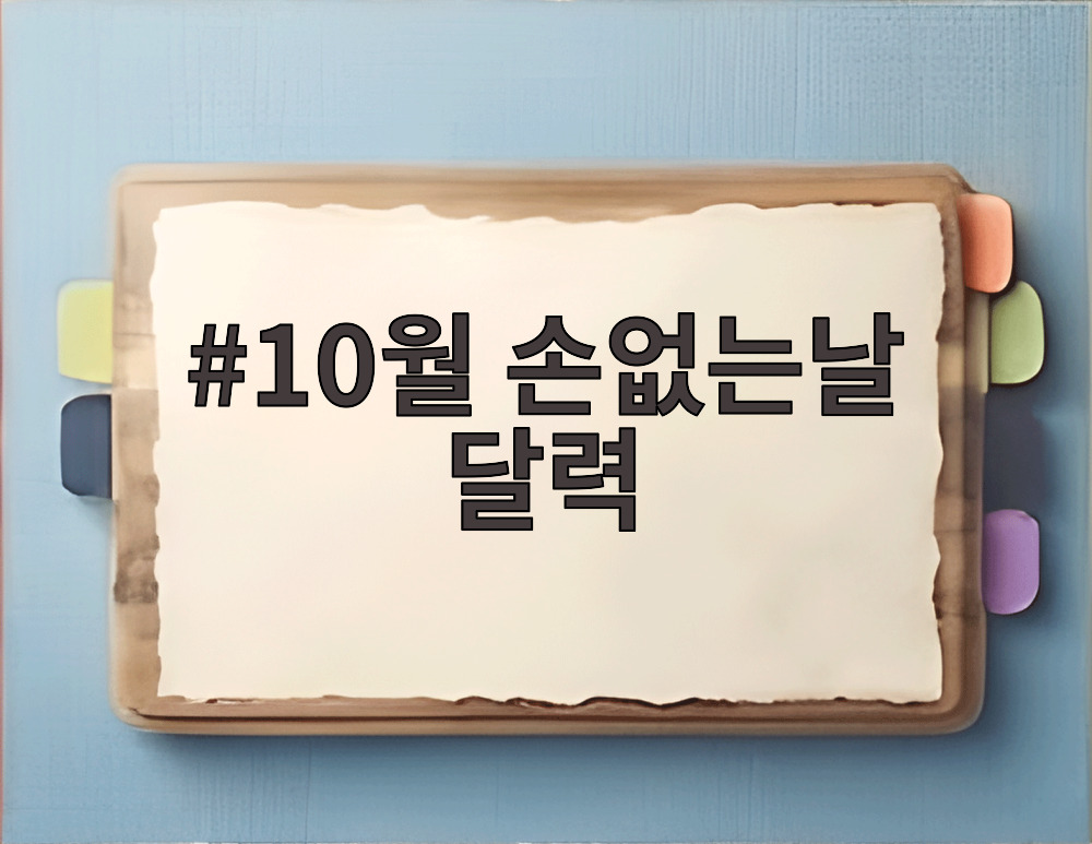 10월 손없는날 달력