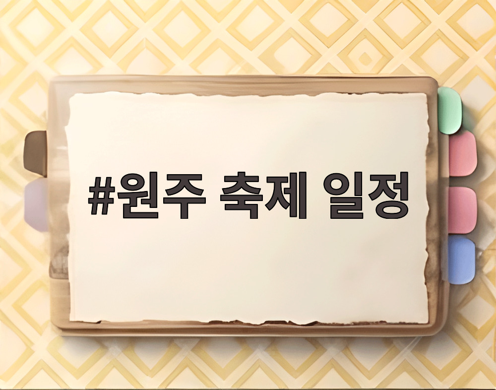 원주 축제 일정