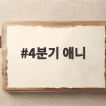 4분기 애니 2026년 10월 신작 방영일과 빼먹으면 아쉬운 작품 4분기 애니